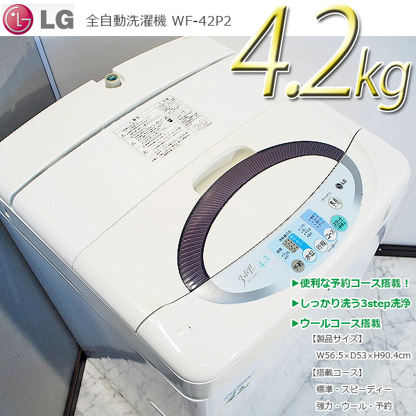 SJ135 LG 4.2kg全自動洗濯機 WF-42P2 洗濯槽クリーナー付