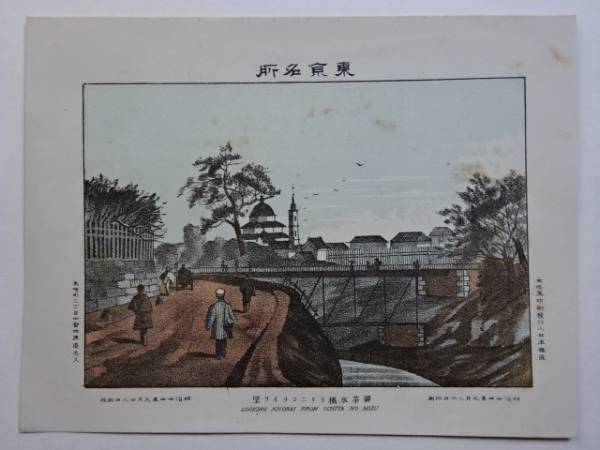 22■東京明治風景②御茶水橋ニコライ堂・凌雲閣・明治24年刊