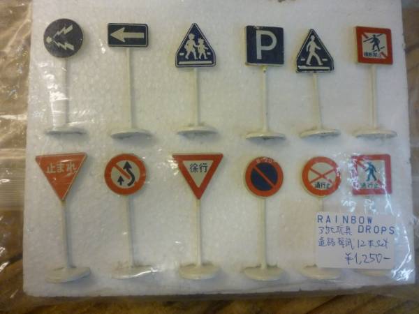 レトロ アサヒ玩具 道路標識 12本set 車 ミニチュア ジオラマ 看板 売買されたオークション情報 Yahooの商品情報をアーカイブ公開 オークファン Aucfan Com