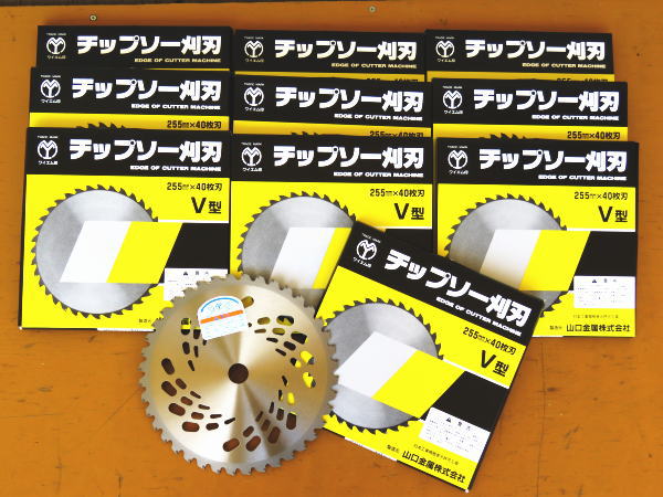 処分特価 山口金属 刈払 チップソー 255mm×40P 10枚組