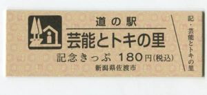道の駅 記念きっぷのYahoo!オークション(旧ヤフオク!)の相場・価格を