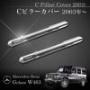 ベンツ W463 ゲレンデ メッキCピラーモール G320 G500 2003年～