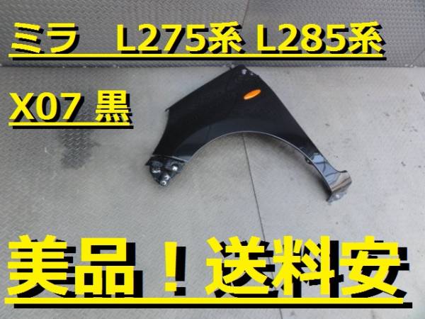 美品！送料安 ミラ L275 L285 左フェンダー X07 黒 ♪A l275
