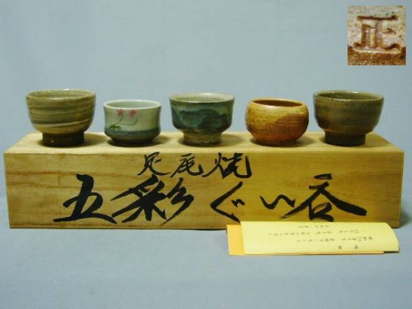 足尾焼 斉藤正三 ・ 藤井柳一 五彩 ぐい呑 5客 未使用 / 酒器 盃