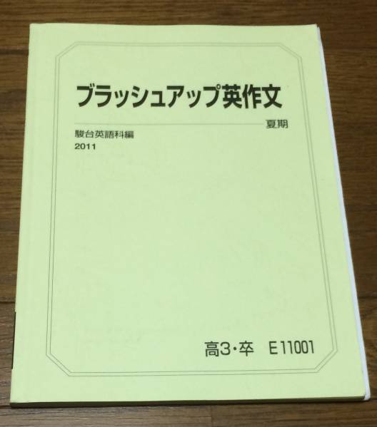 駿台☆勝田耕史☆ブラッシュアップ英作文 2011年☆プリント付(英語