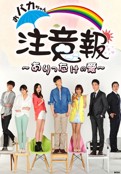 韓国ドラマ　おバカチャン注意報　全133話　☆送料無料☆