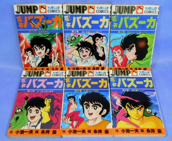 まとめ割り 【小池一夫/永井豪】花平バズーカ 全10巻セット 集英社