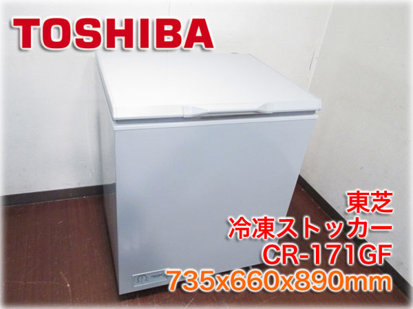 東芝 冷凍ストッカー CR-171GF 735x660x890mm 172L バスケット付 