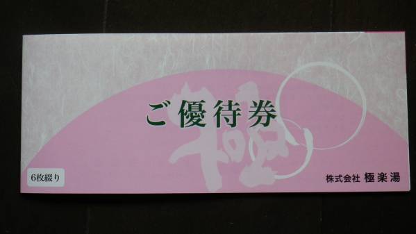 ☆☆　送料無料！極楽湯　ご優待券 ６枚綴り　☆☆