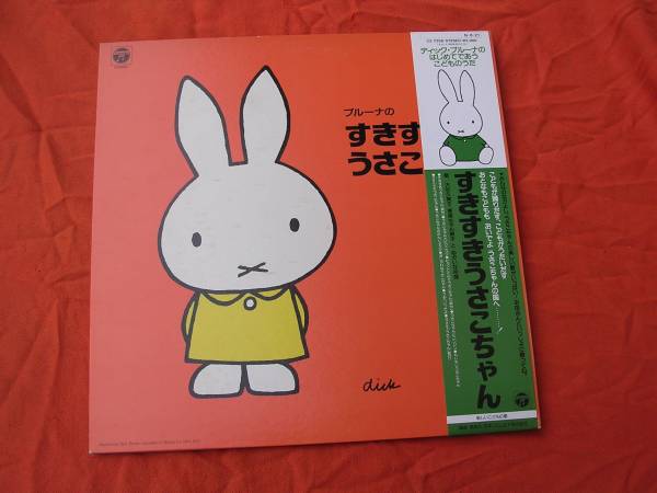 LP・帯◇すきすきうさこちゃん/大杉久美子