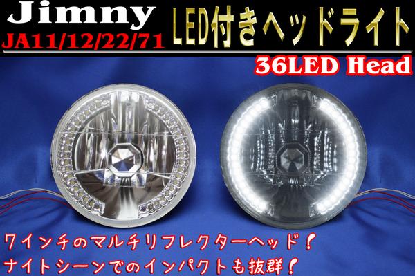 JA11 ジムニー マルチ リフレクター ヘッド 7インチ LED付 汎用
