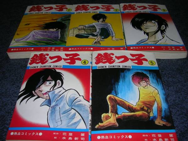 銭っ子　全5巻　水島新司　花登筺