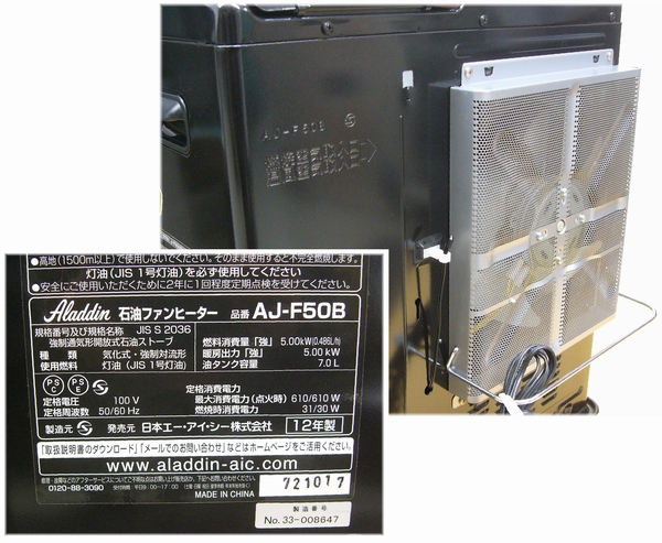 Aladdin アラジン 石油遠赤ファンヒーター AJ-F50B 12年 ～18畳