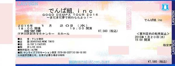 でんぱ組.inc 1/20(水)東京 江戸川区総合文化センター1階23列1枚