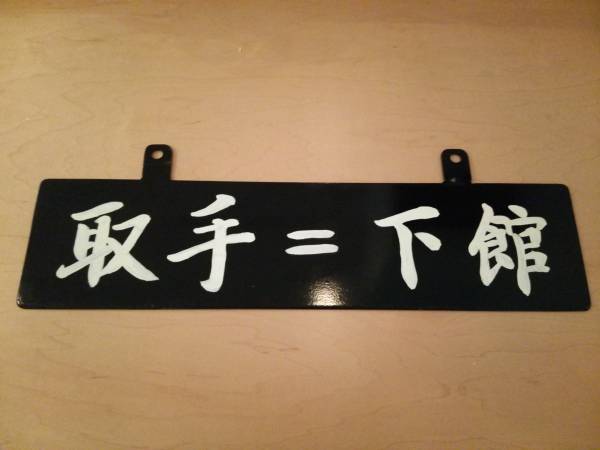 関東鉄道常総線 サボ「取手⇔下館」「水海道行」