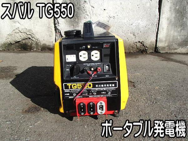DIY□ポータブル発電機□スバル□TG550□直流、茶刈機用!!!