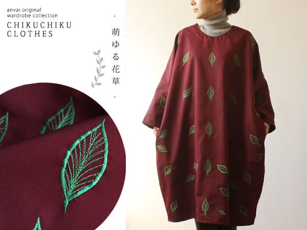 刺繍装衣 萌ゆる花草 贅沢な前後刺繍ゆったりワンピースR33e