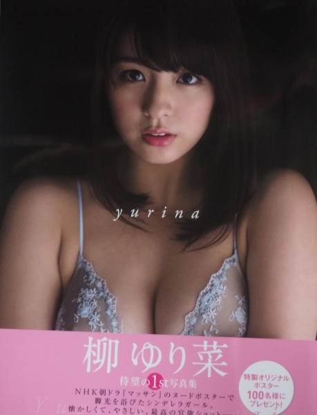 柳ゆり菜☆直筆サイン入り写真集☆ｙｕｒｉｎａ
