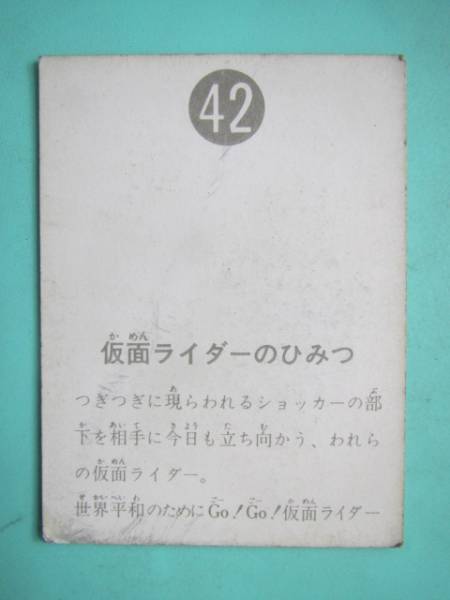 ◆◆◆旧カルビー仮面ライダースナックカード 42番◆表14局