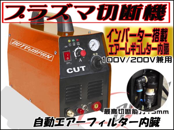 ■インバーター内蔵　プラズマカッター　プラズマ切断機100/200V