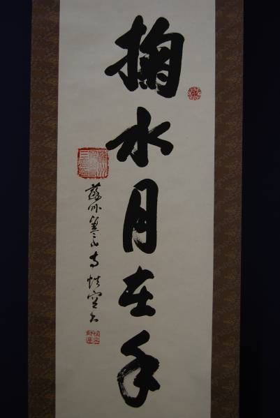 蘇州寒山寺 性空 一行書 布袋屋掛軸HB-580 参考蘇州寒山寺性空一行書作