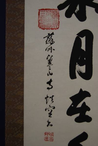 蘇州寒山寺 性空 一行書 布袋屋掛軸HB-580 参考蘇州寒山寺性空一行書作
