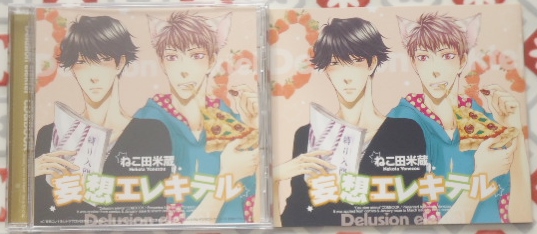 全サBLCD★妄想エレキテル 小冊子付 ねこ田米蔵★安元洋貴