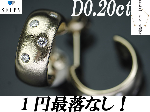《SELBY》1円～星の砂 K18 上質ダイヤモンドピアス D0.20ct