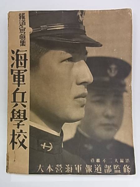 ◆希少 海軍兵学校 大本営海軍報道部監修 写真真継不二夫 本◆