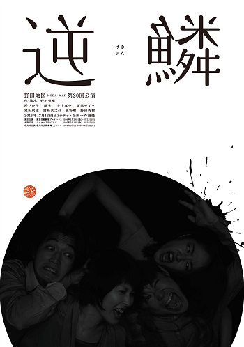 野田地図NODAMAP・逆鱗[松・井上] 2/6(土)夜 東京 G列 1枚のみ