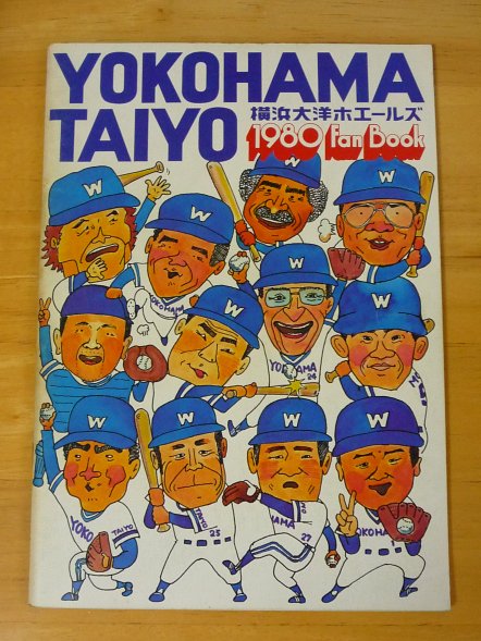 【プロ野球】横浜大洋ホエールズ1980ファンブック 横浜大洋ホエールズ 1980 ファンブック Fan Book 横浜大洋