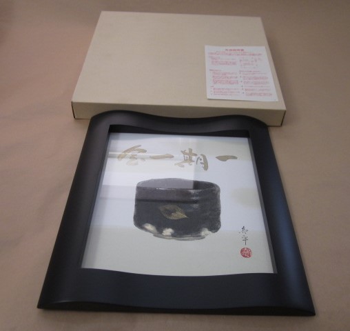 ☆「墨彩会会員・木村亮平 一期一会 黒楽茶碗 色紙 額」 箱付
