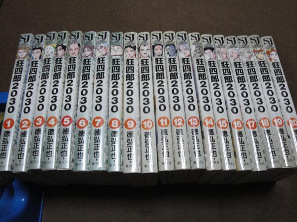 狂四郎2030 全20巻セット 徳弘正也 狂四郎2030 1-20 全巻（中古品