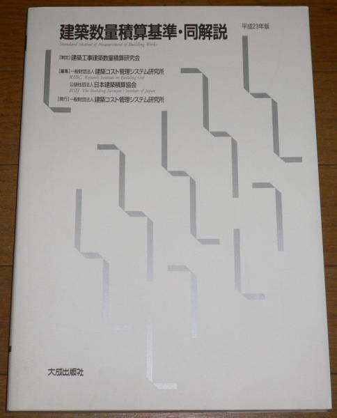 建築数量積算基準・同解説 平成23年版