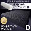 １年保証★圧縮ロールパッケージ仕様 ボンネルEVAエヴァ[D-IV]