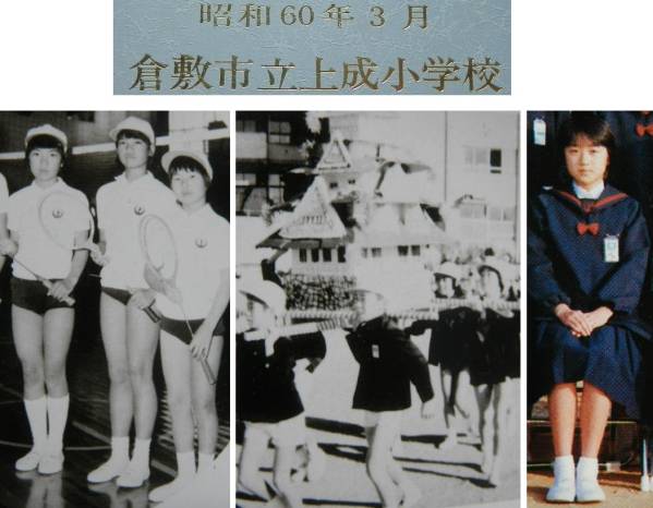 戦後岡山県!!【昭和60年 倉敷市立上成小学校の卒業写真帖】 
