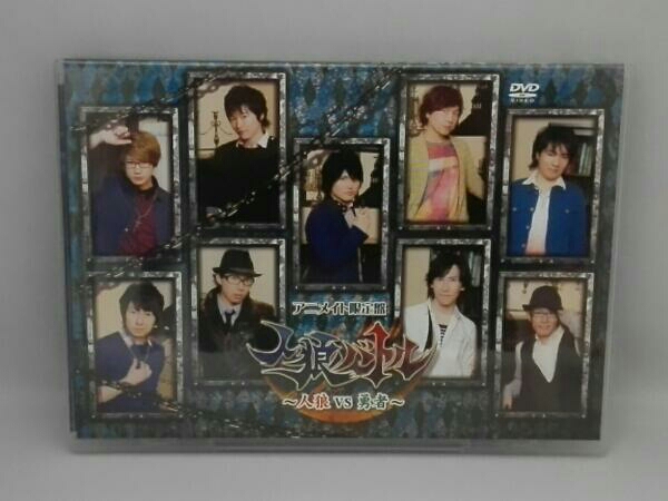 人狼バトル～人狼VS勇者～(アニメイト限定版)