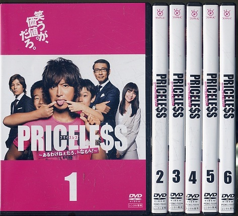 06DVD*レンタル版　プライスレス　全6巻　木村拓哉　S10390