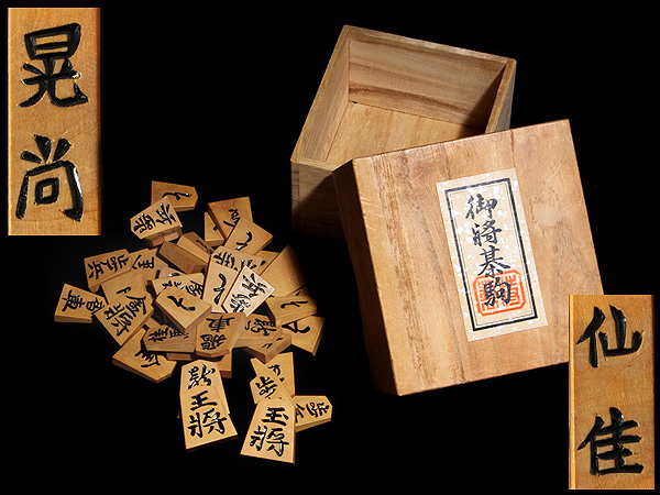 BN738 【仙佳作/晃尚堂】銘 本黄楊錦旗彫将棋駒 袋付☆将棋道具