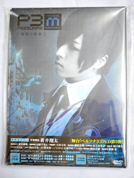 DVD 舞台ペルソナ3 蒼鉛の結晶 PERSONA3 アニメイト限定版 【公式通販】