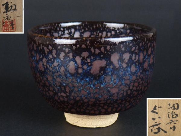 (美品)珍品　木村盛和作　木の葉油滴天目　ぐい呑み　栞、共布共箱入　未使用 Yahoo!オークション 共箱 - 「木村盛康」の落札相場・落札価格 木村盛