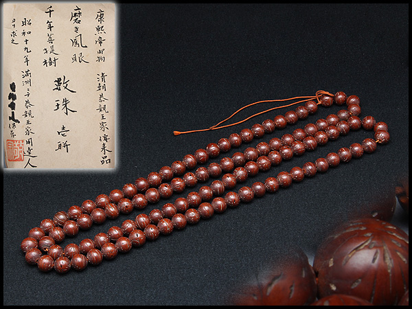 AP857 【敬宗落款】清朝恭親王家 千年菩提樹佛珠☆中国古玩念珠