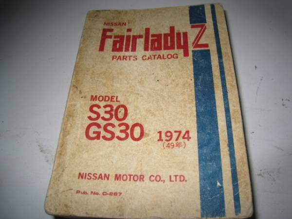 Nissan Fairlady Z S30 GS30 パーツカタログ 1974 FairladyZ S30 GS30 1974年 NISSAN PARTS CATALOG 旧車 NISSAN