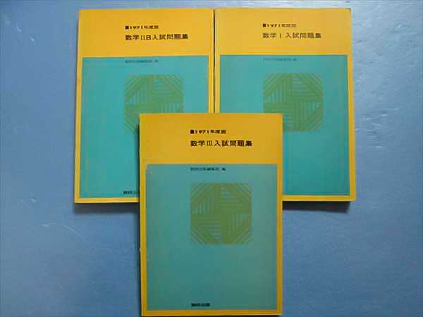 FR42-038 数研出版 数学Ⅰ/数学ⅡB/数学Ⅲ入試問題集 1971 計3冊