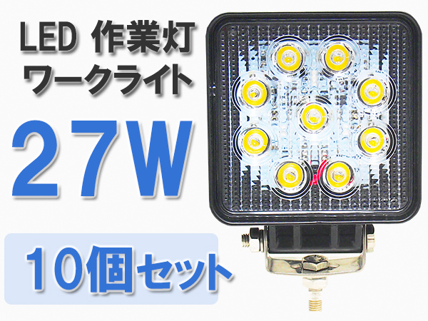 LED 作業灯 ワークライト 27W 10個 12V 24V 防水税込車用