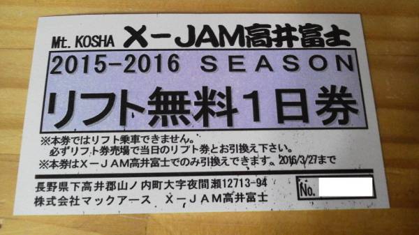 FK39 ☆X-JAM高井富士 リフト無料1日券 ペア 数量5