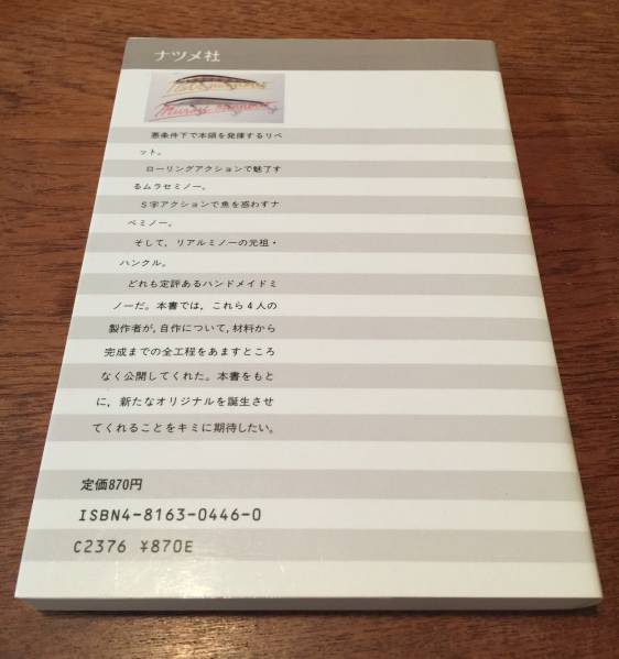 状態良☆ ザ・ミノー・メイキング ナツメ社 絶版・中古本
