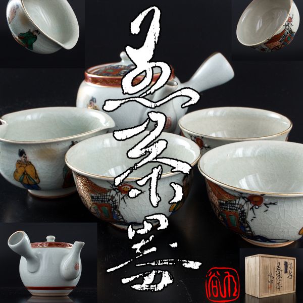 フACO】煎茶道具 九谷焼色絵金彩煎茶器揃 箱付 6861 オークション