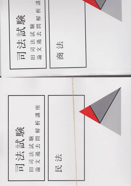旧司法試験論文過去問解析講座解答冊子 アガルートアカデミー 値下げ旧