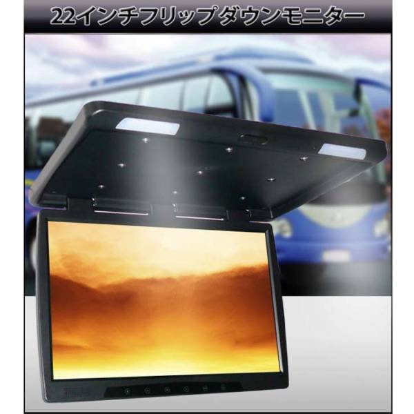 特大画面☆22インチフリップダウンモニター特価中!☆税込☆ 特大画面☆22インチフリップダウンモニター特価中!☆税込☆